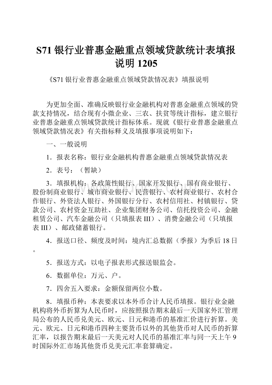 S71银行业普惠金融重点领域贷款统计表填报说明1205.docx_第1页