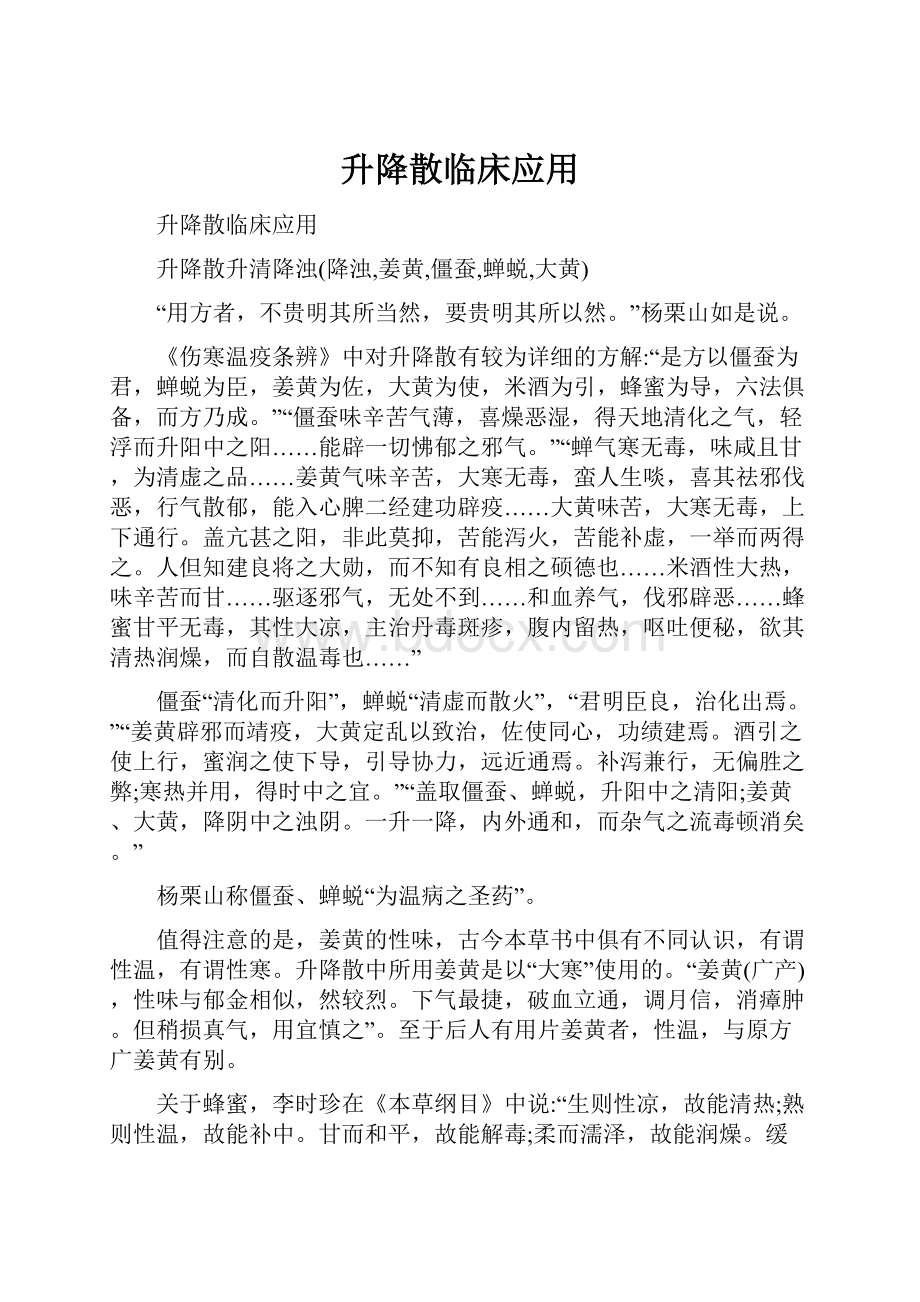 升降散临床应用.docx_第1页