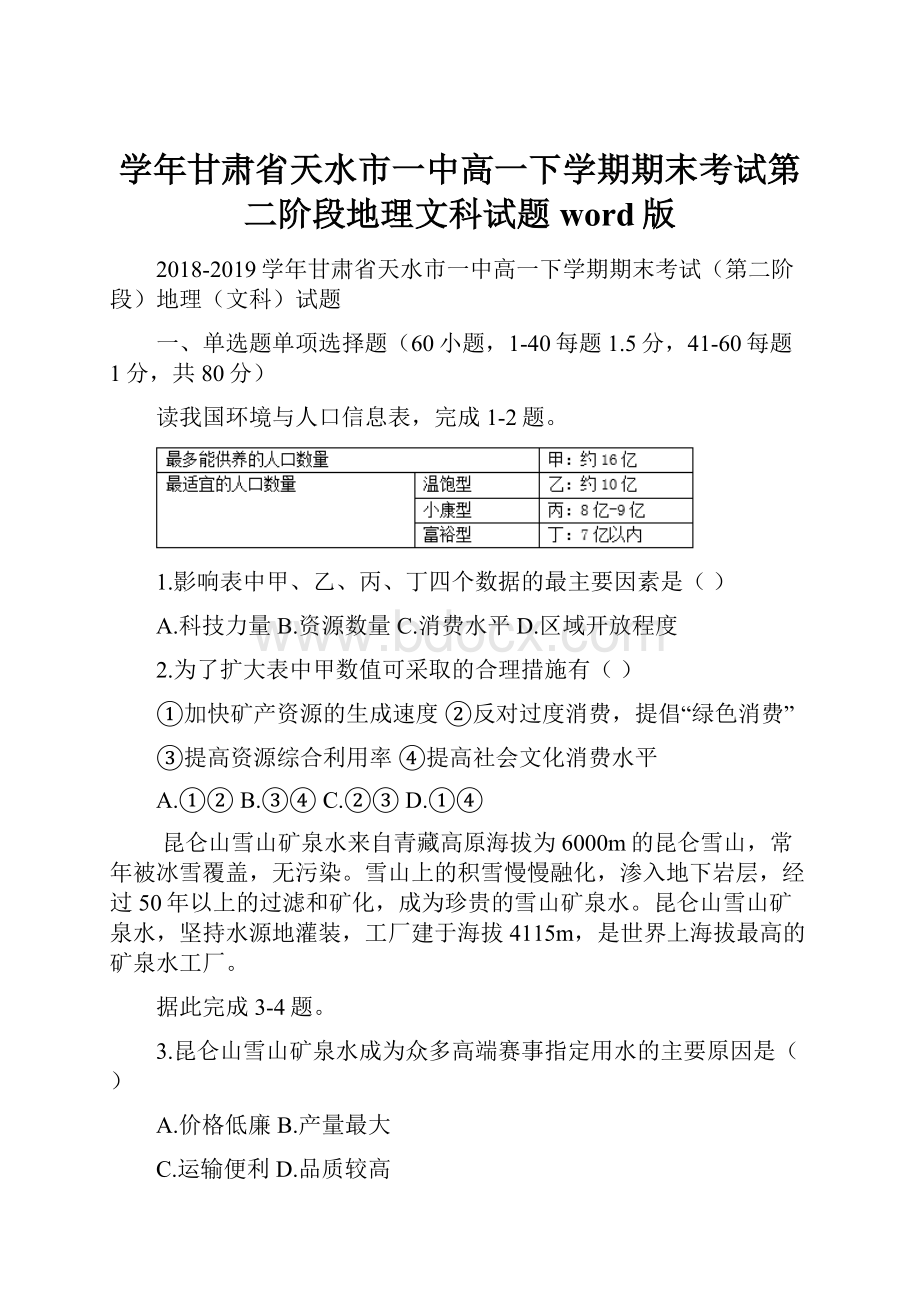 学年甘肃省天水市一中高一下学期期末考试第二阶段地理文科试题word版.docx