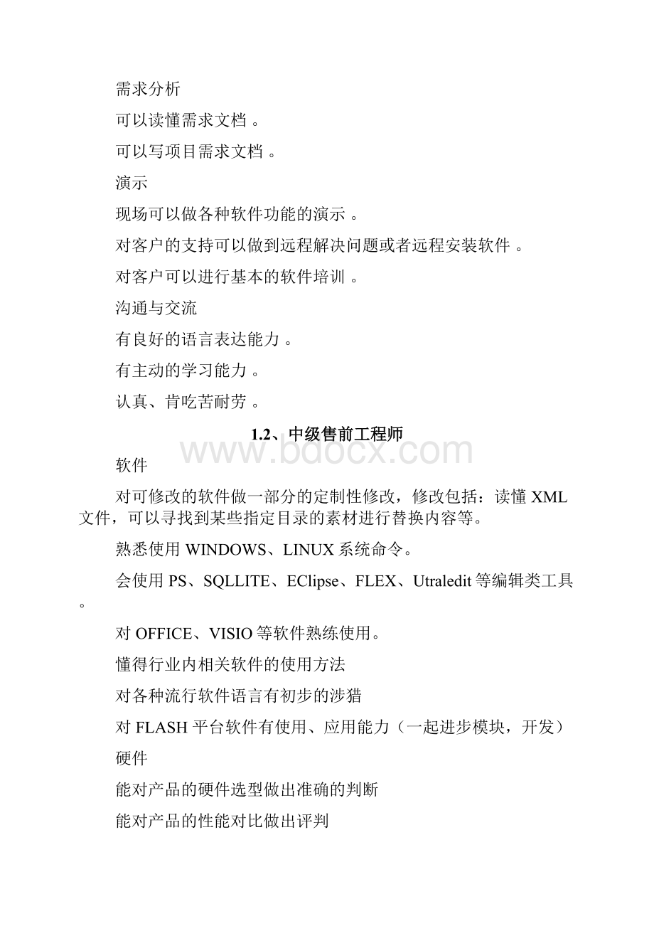 售前工程师级别划分与工作职责V10.docx_第2页