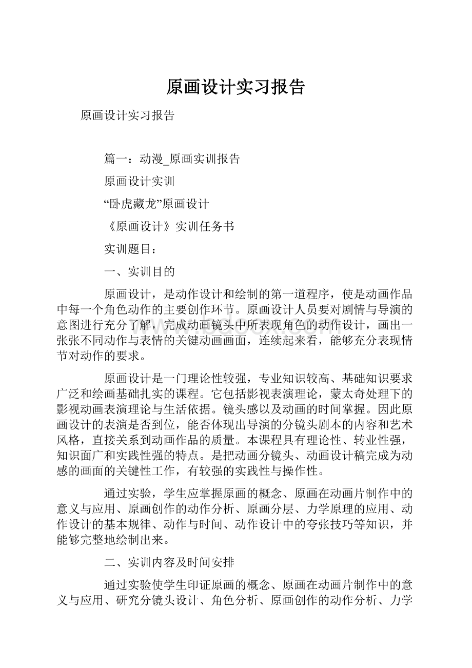 原画设计实习报告.docx_第1页