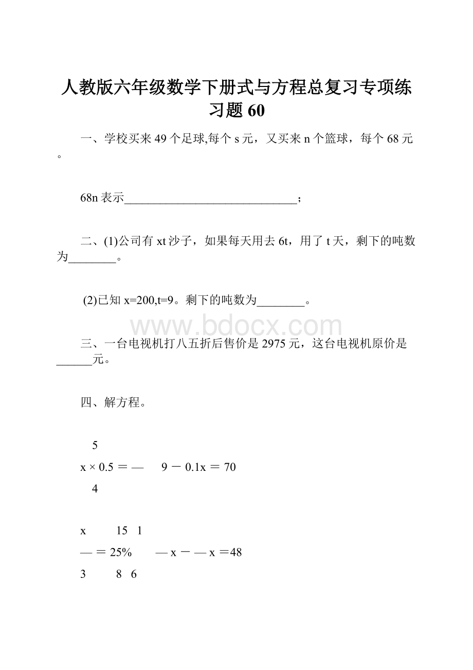 人教版六年级数学下册式与方程总复习专项练习题60.docx_第1页