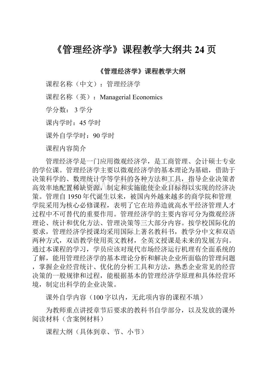 《管理经济学》课程教学大纲共24页.docx