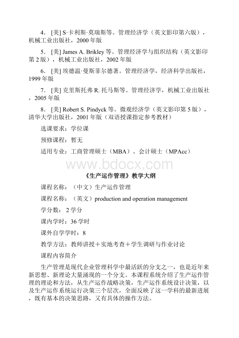 《管理经济学》课程教学大纲共24页.docx_第3页