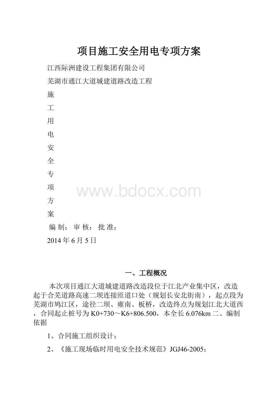 项目施工安全用电专项方案.docx