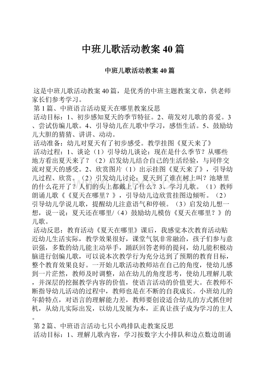 中班儿歌活动教案40篇.docx_第1页