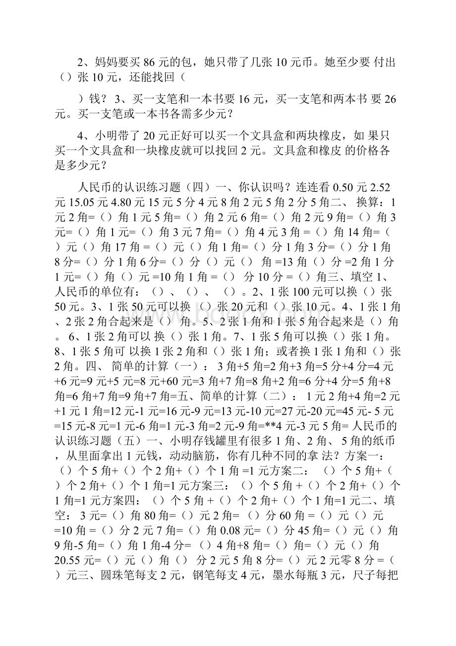 小学数学试题人民币的认识练习题.docx_第3页