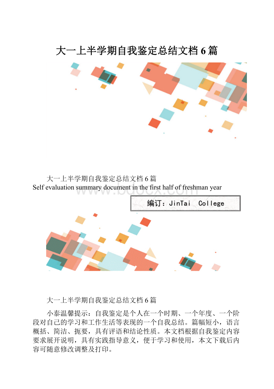 大一上半学期自我鉴定总结文档6篇.docx_第1页