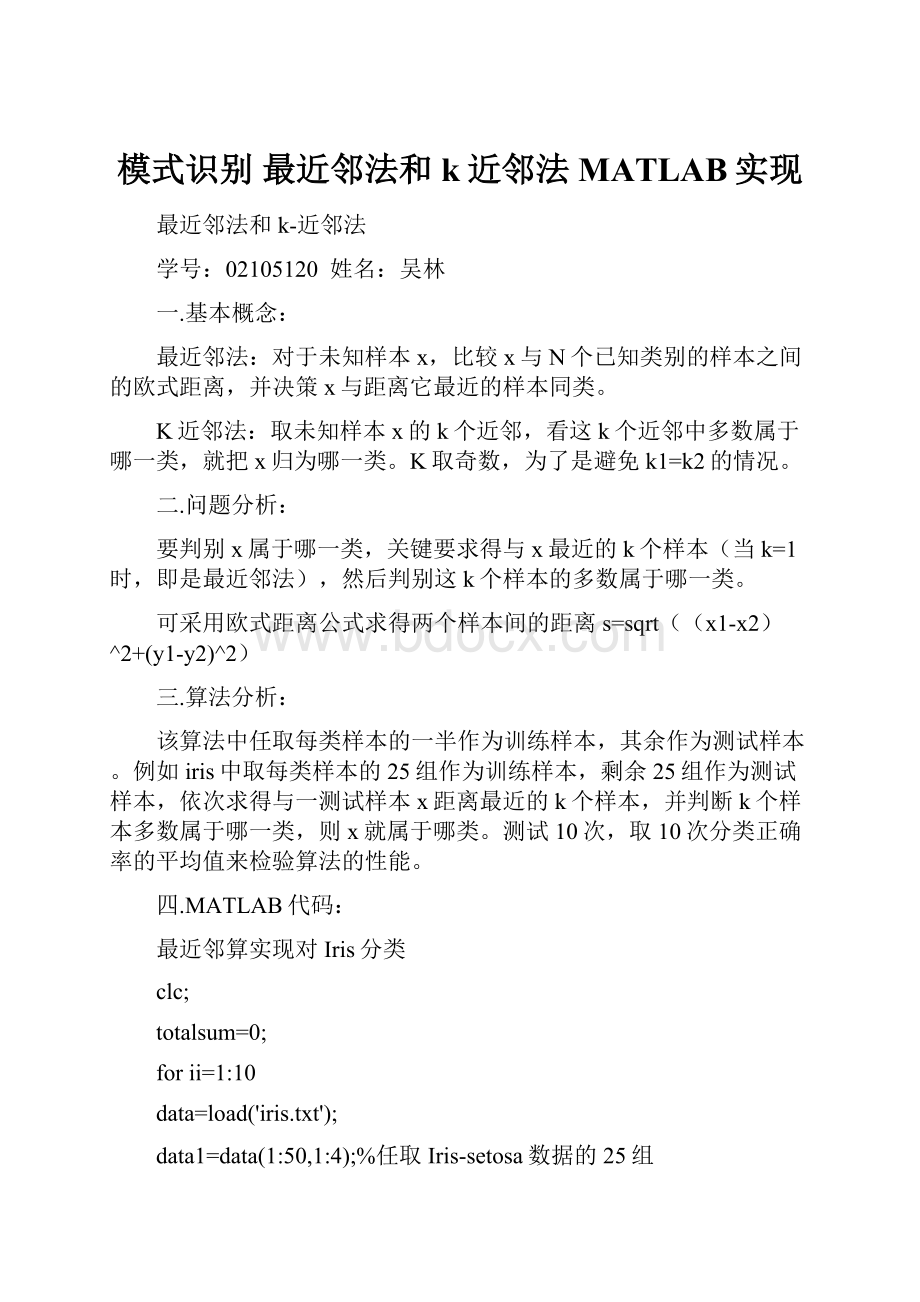 模式识别 最近邻法和k近邻法MATLAB实现.docx_第1页