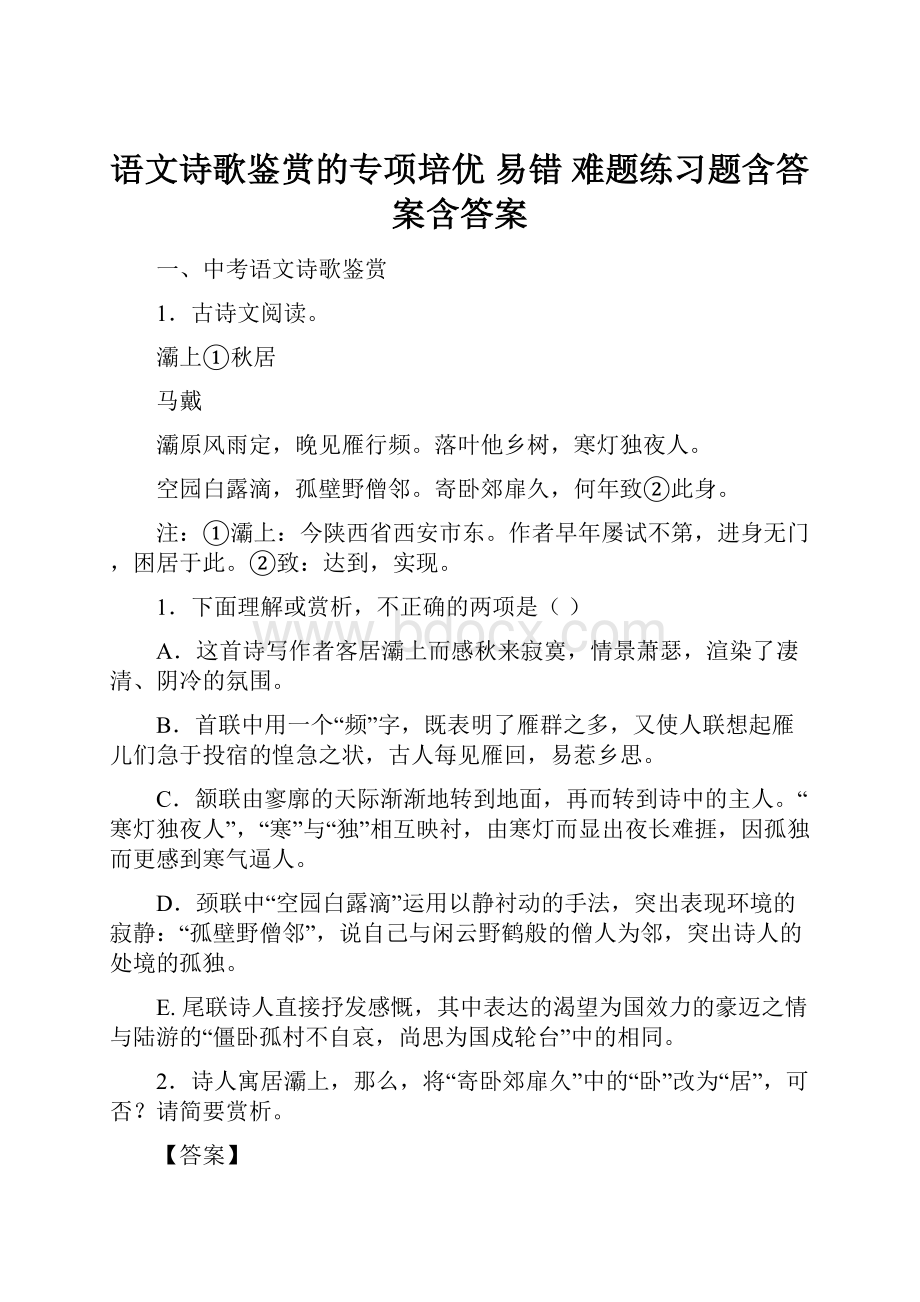 语文诗歌鉴赏的专项培优 易错 难题练习题含答案含答案.docx