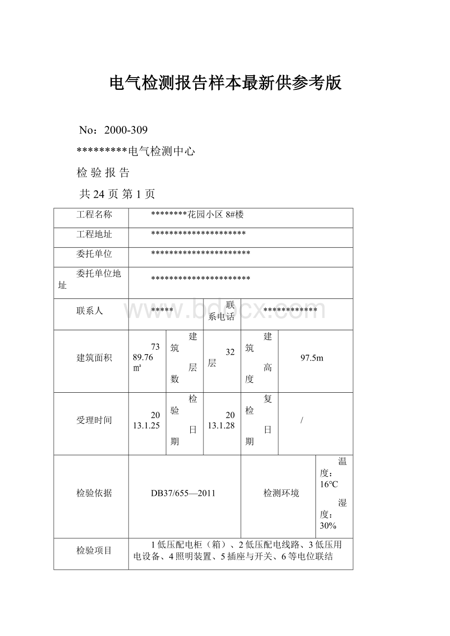 电气检测报告样本最新供参考版.docx