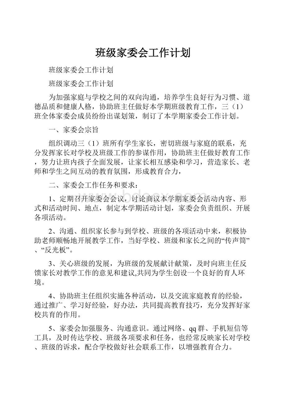 班级家委会工作计划.docx