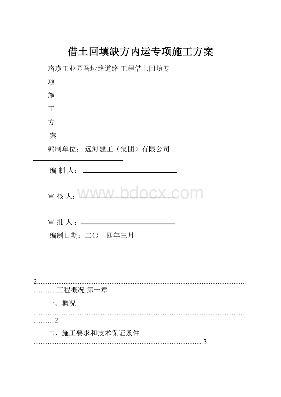 借土回填缺方内运专项施工方案.docx_第1页