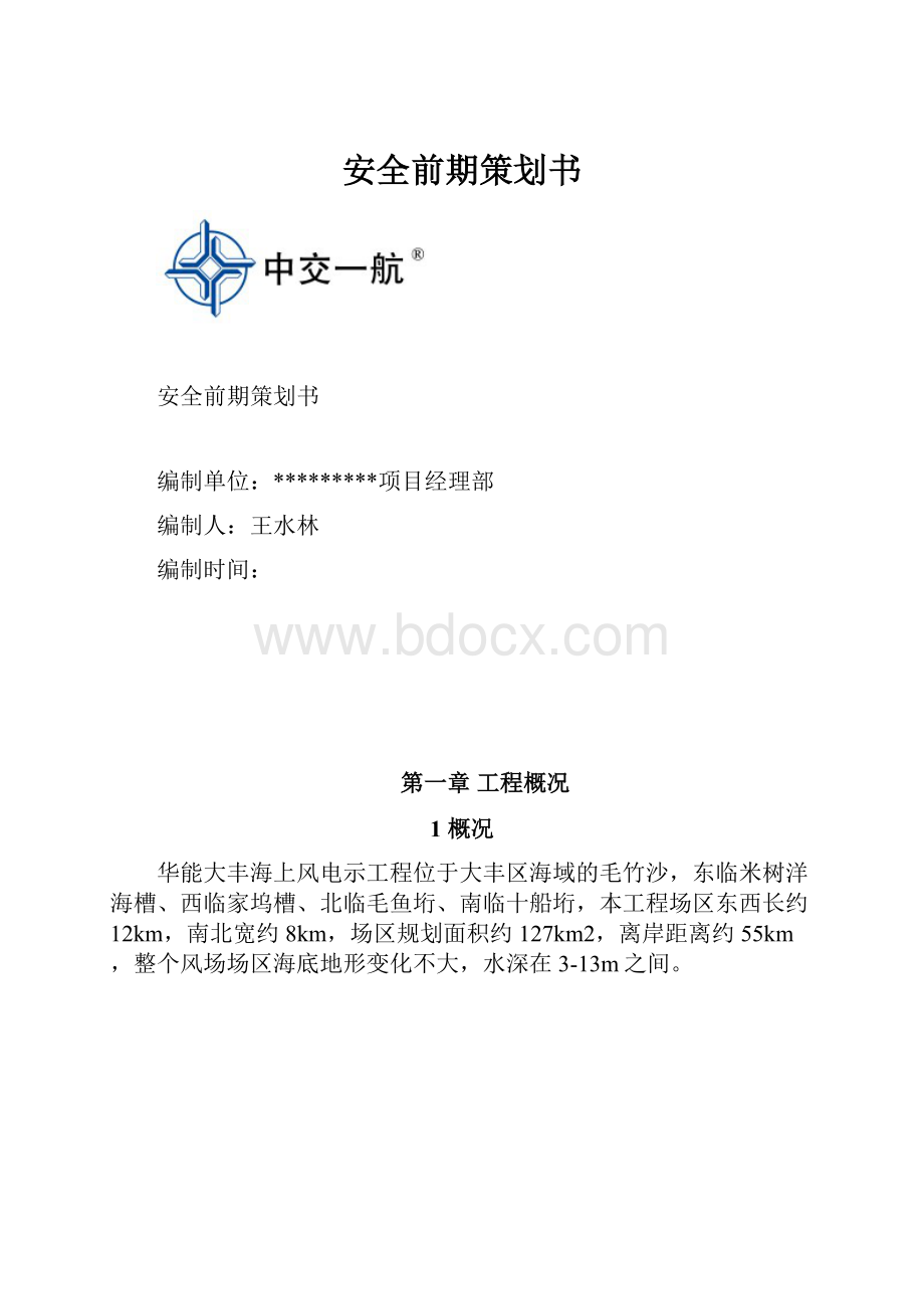 安全前期策划书.docx_第1页