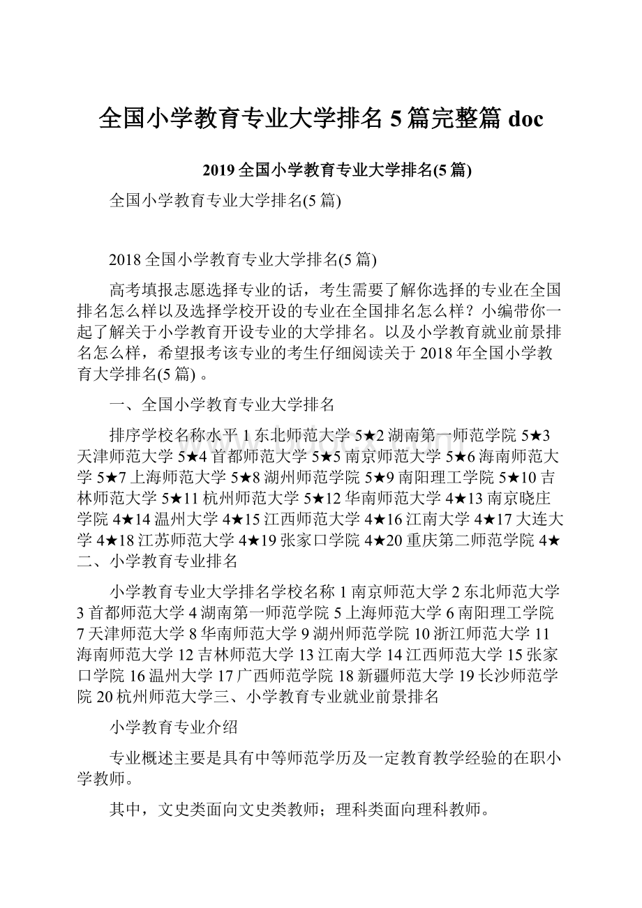 全国小学教育专业大学排名5篇完整篇doc.docx