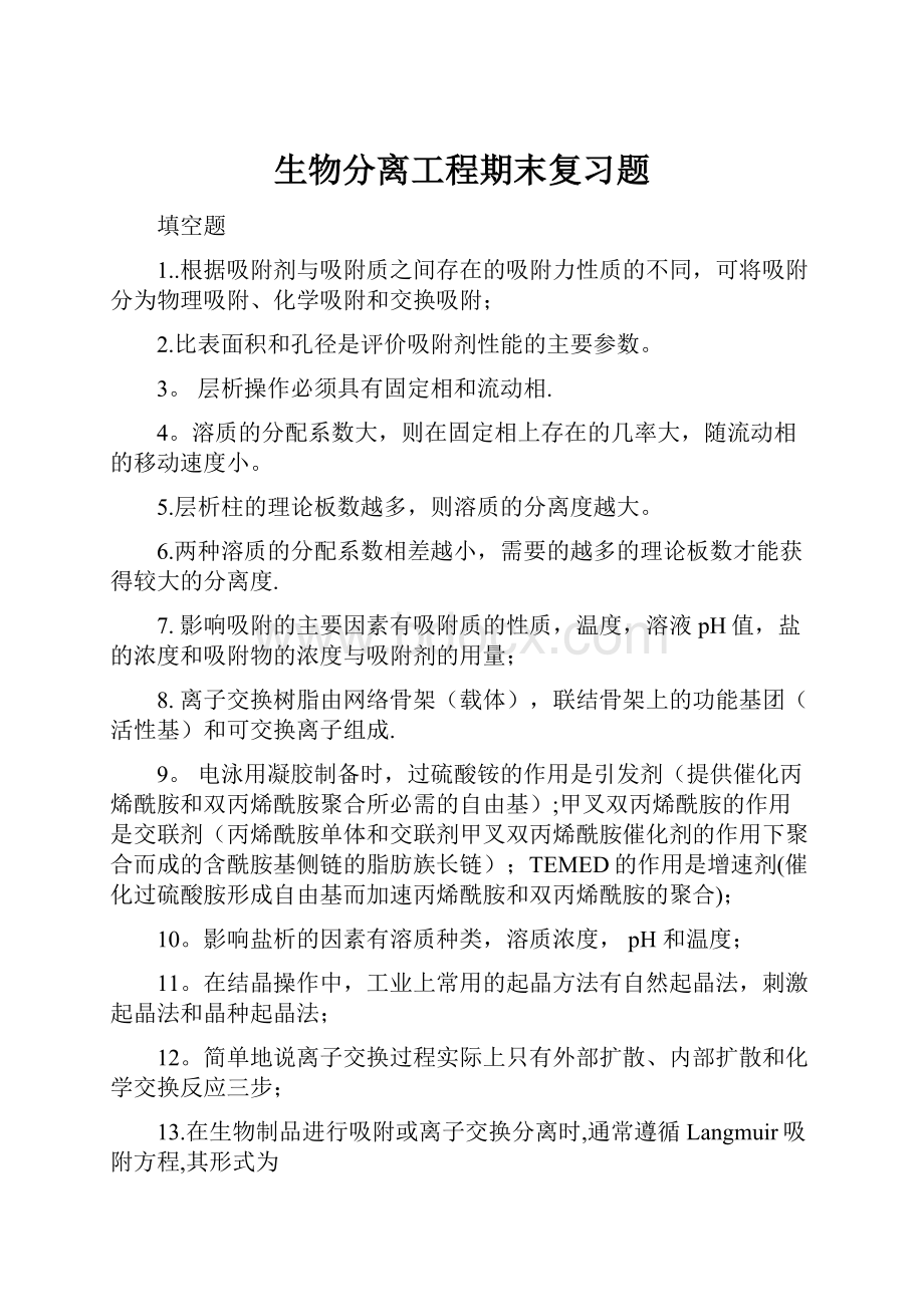 生物分离工程期末复习题.docx