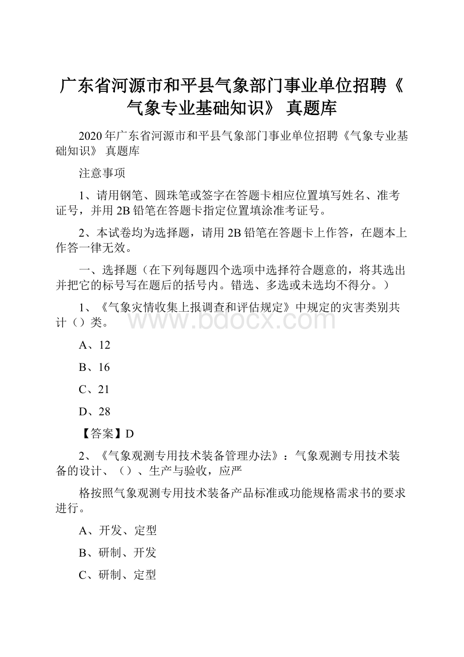 广东省河源市和平县气象部门事业单位招聘《气象专业基础知识》 真题库.docx