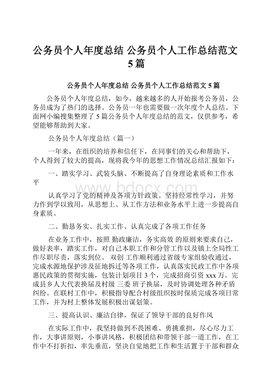 公务员个人年度总结 公务员个人工作总结范文5篇.docx_第1页