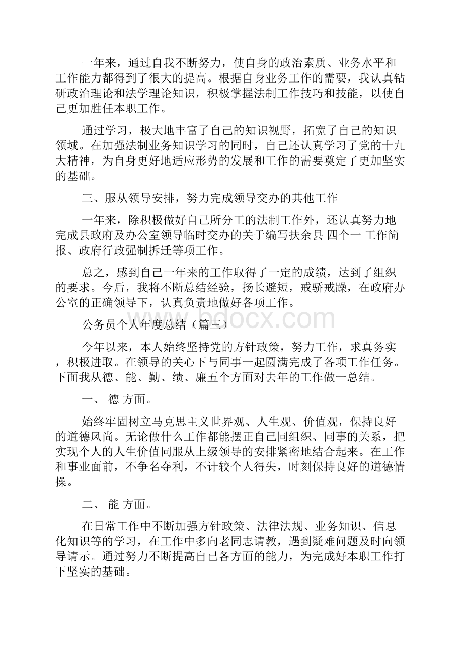 公务员个人年度总结 公务员个人工作总结范文5篇.docx_第3页