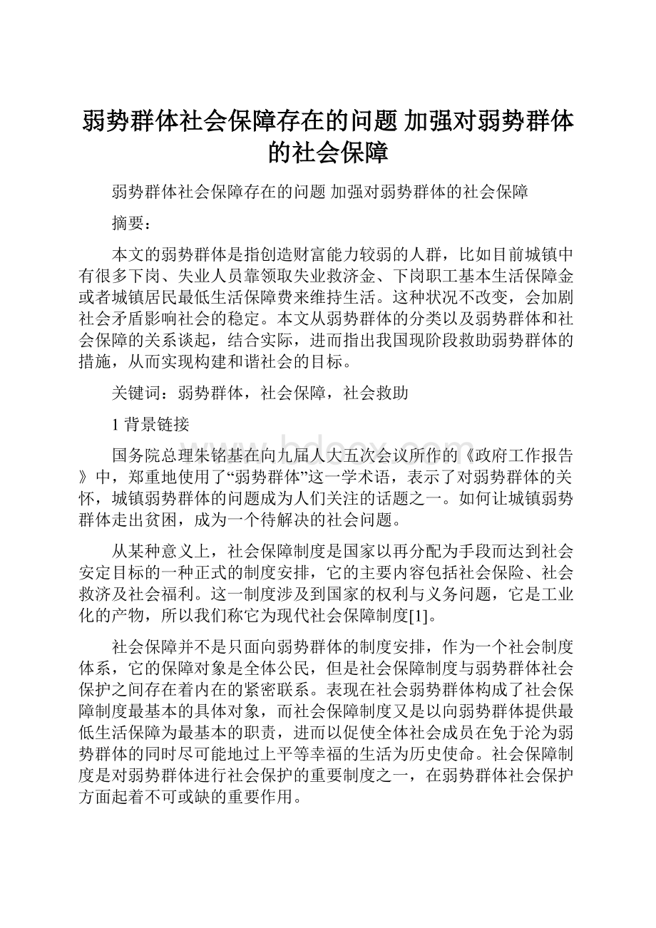 弱势群体社会保障存在的问题 加强对弱势群体的社会保障.docx_第1页