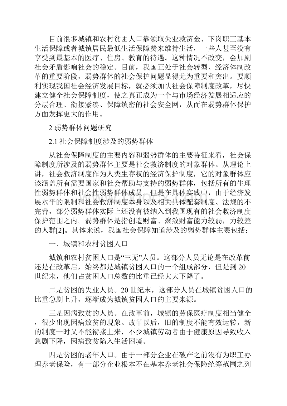 弱势群体社会保障存在的问题 加强对弱势群体的社会保障.docx_第2页