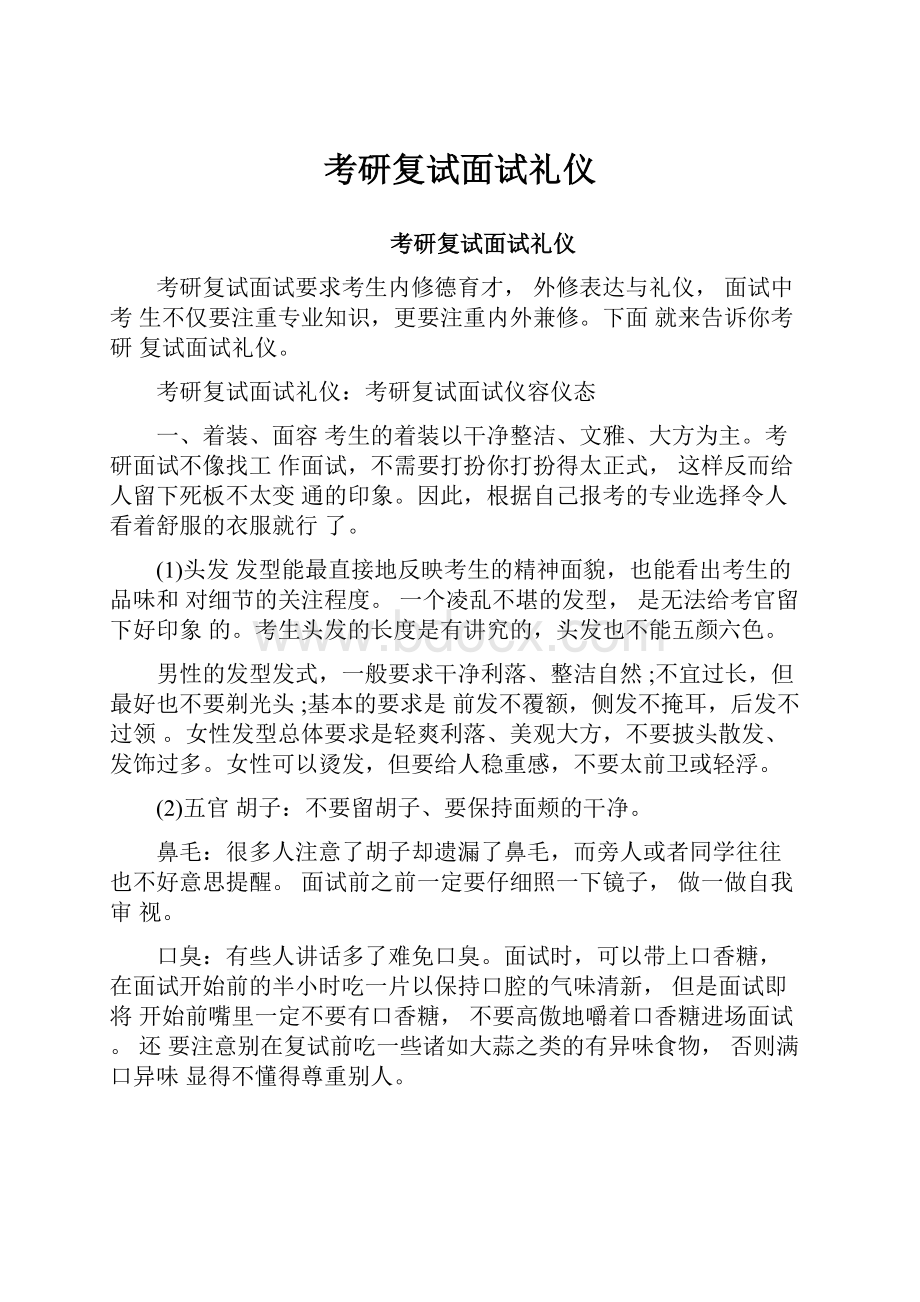 考研复试面试礼仪.docx