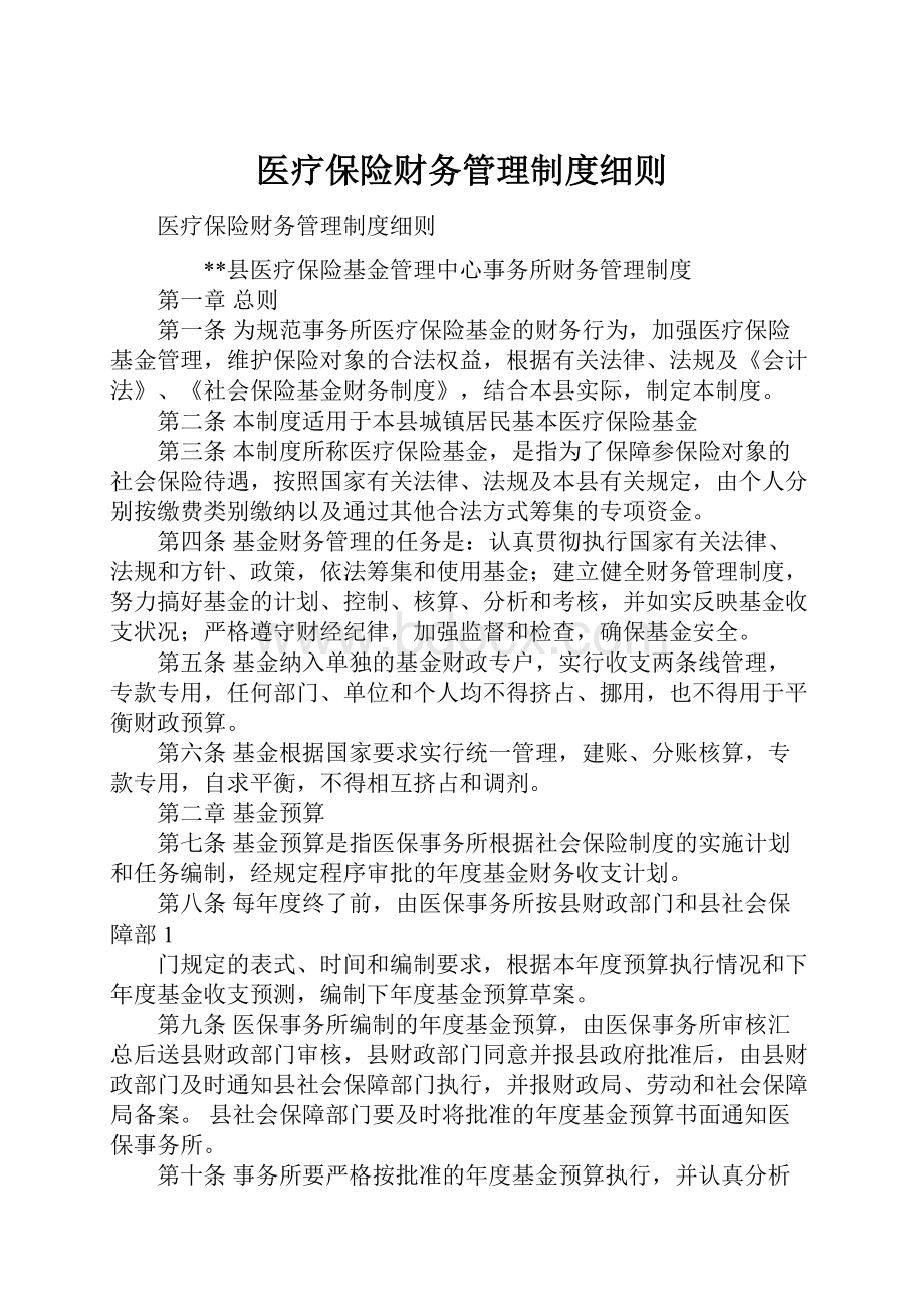 医疗保险财务管理制度细则.docx