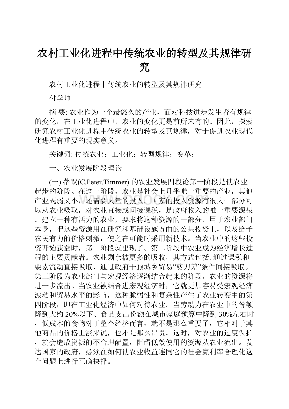 农村工业化进程中传统农业的转型及其规律研究.docx