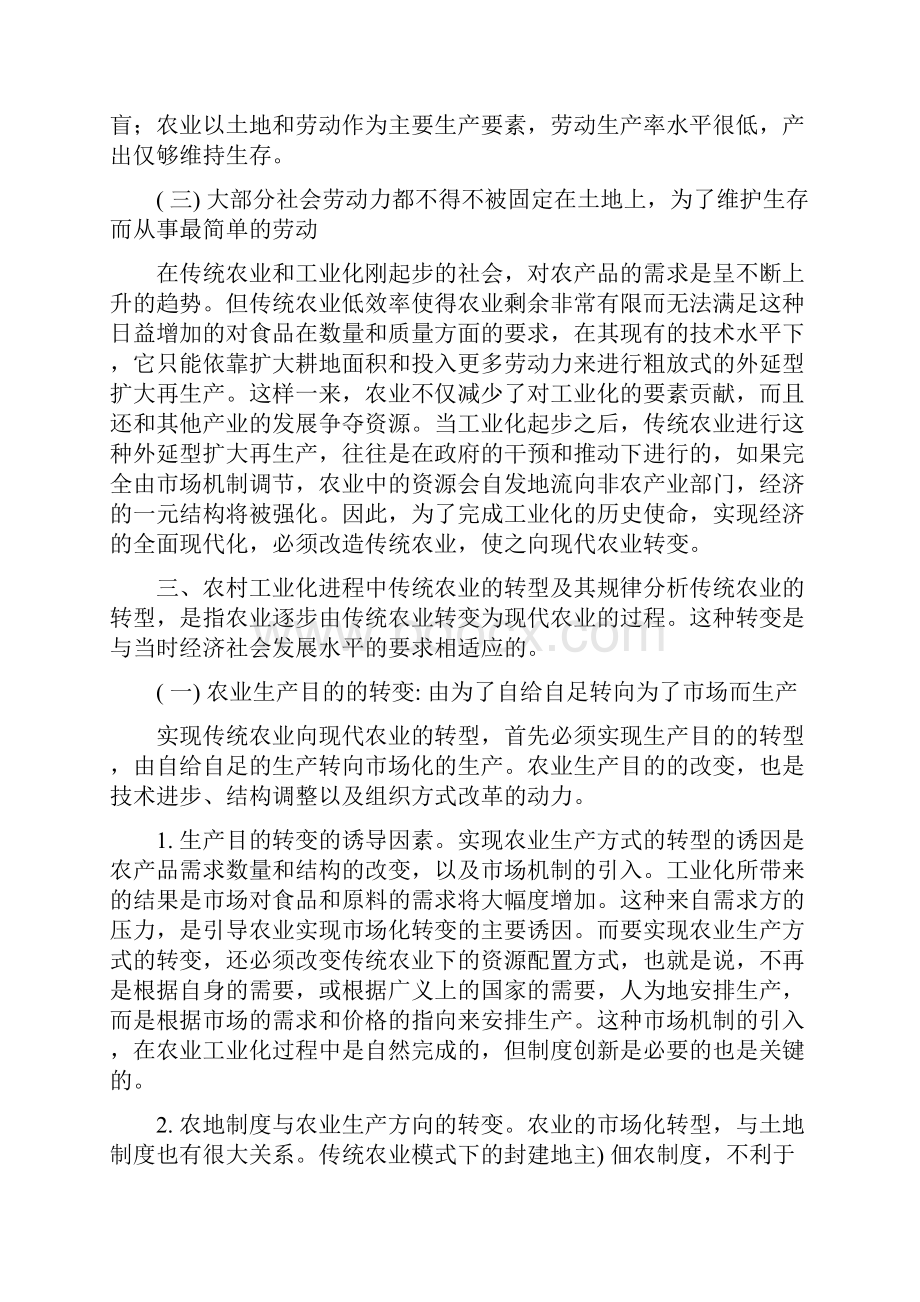 农村工业化进程中传统农业的转型及其规律研究.docx_第3页