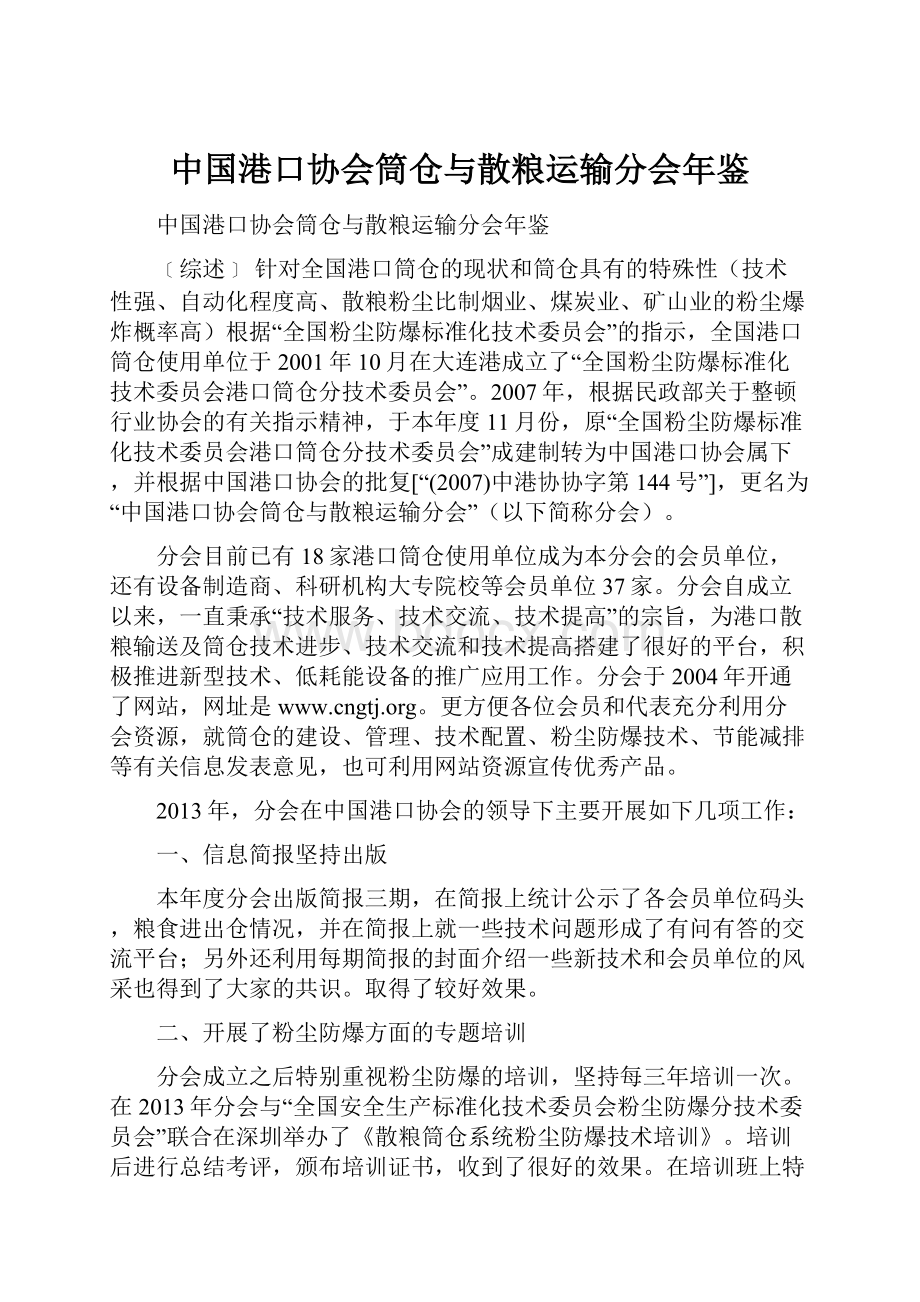 中国港口协会筒仓与散粮运输分会年鉴.docx