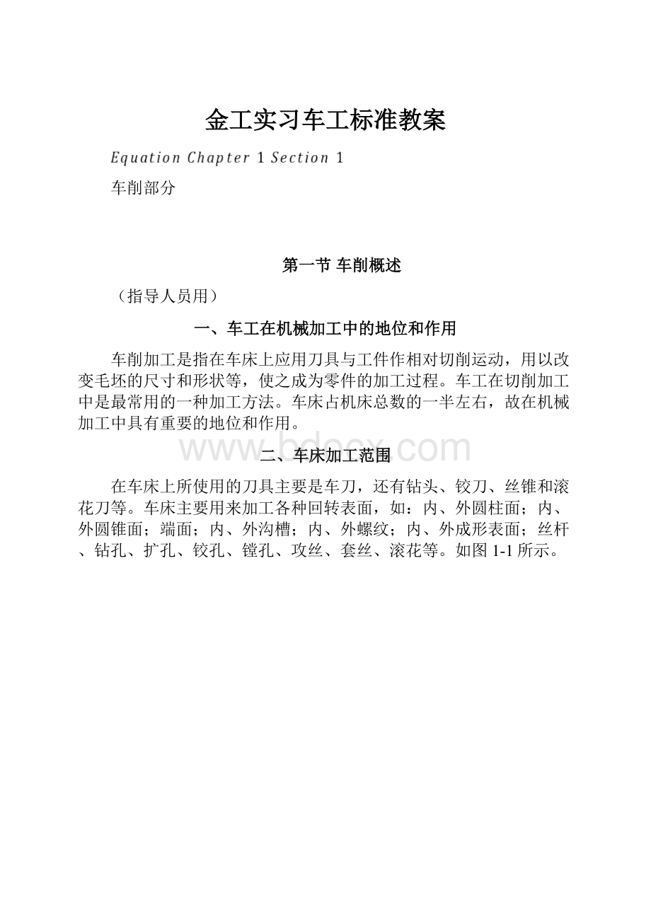 金工实习车工标准教案.docx