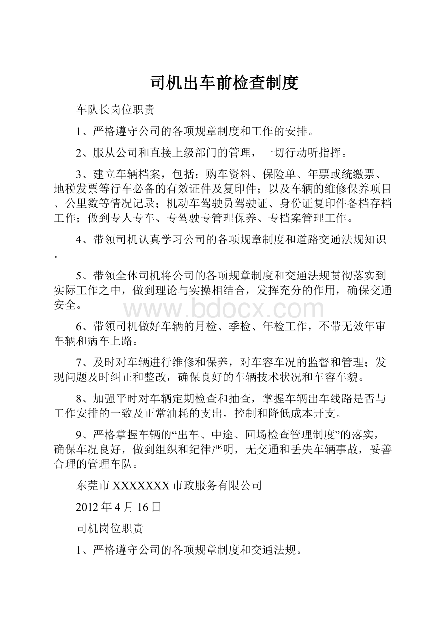 司机出车前检查制度.docx