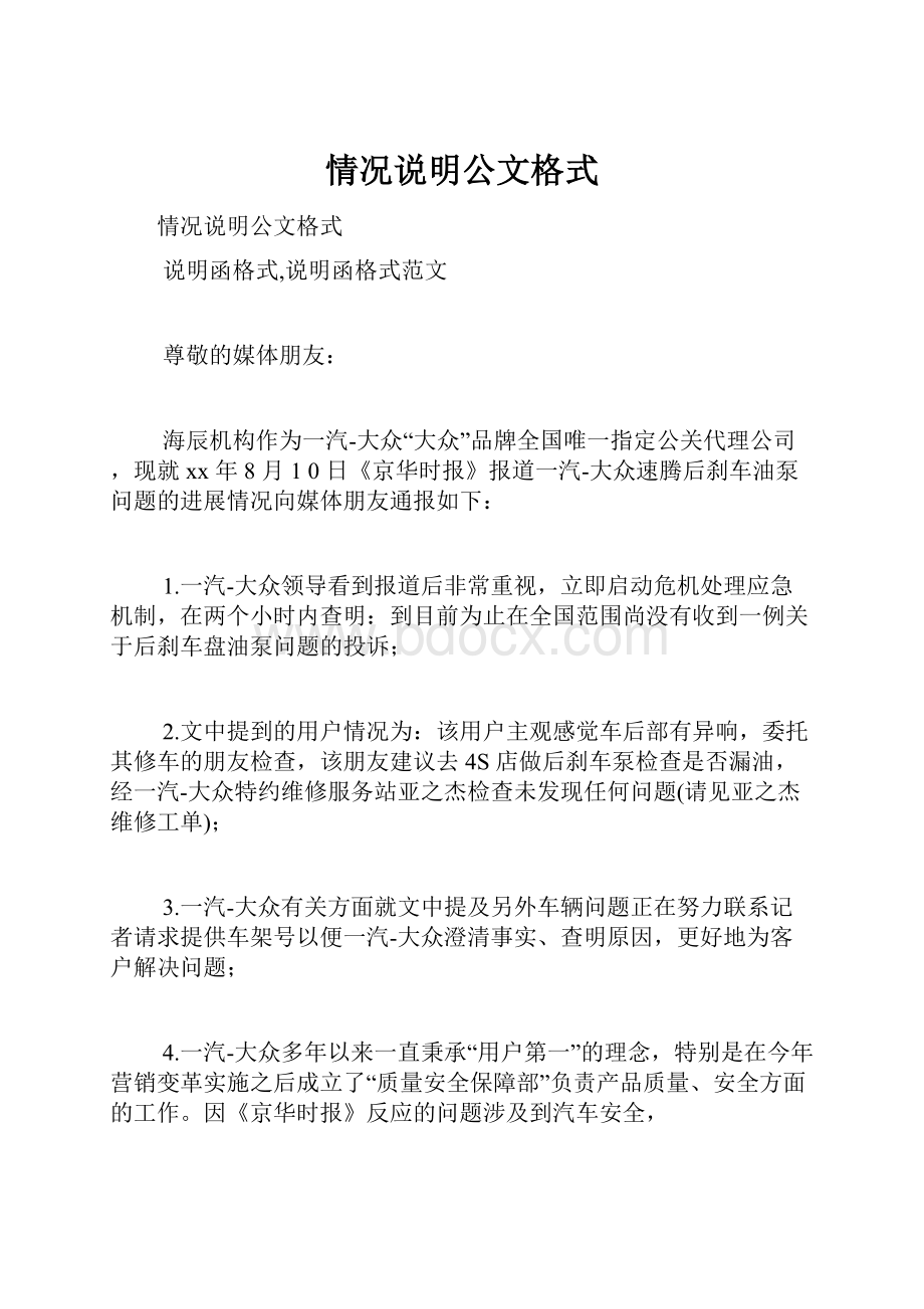 情况说明公文格式.docx