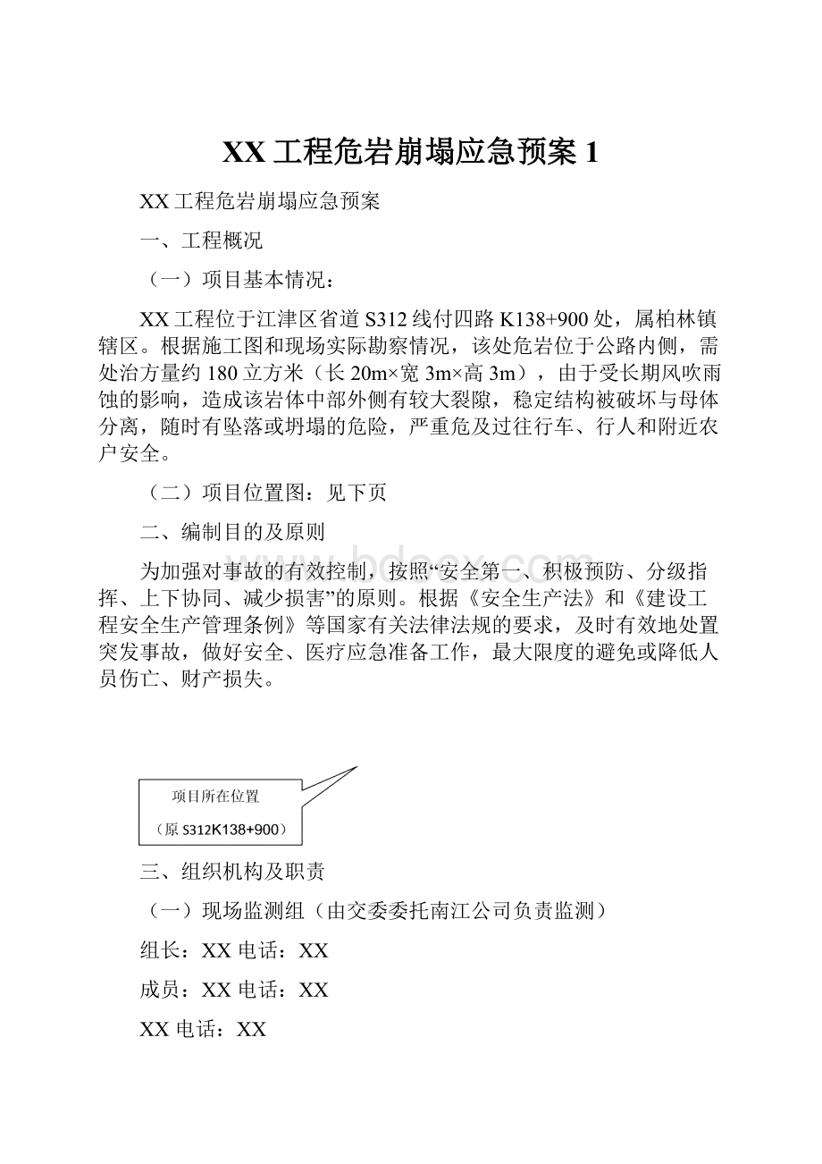 XX工程危岩崩塌应急预案1.docx