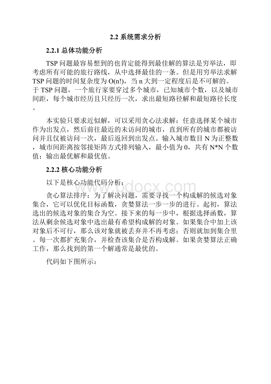 数据结构课程设计报告doc.docx_第3页