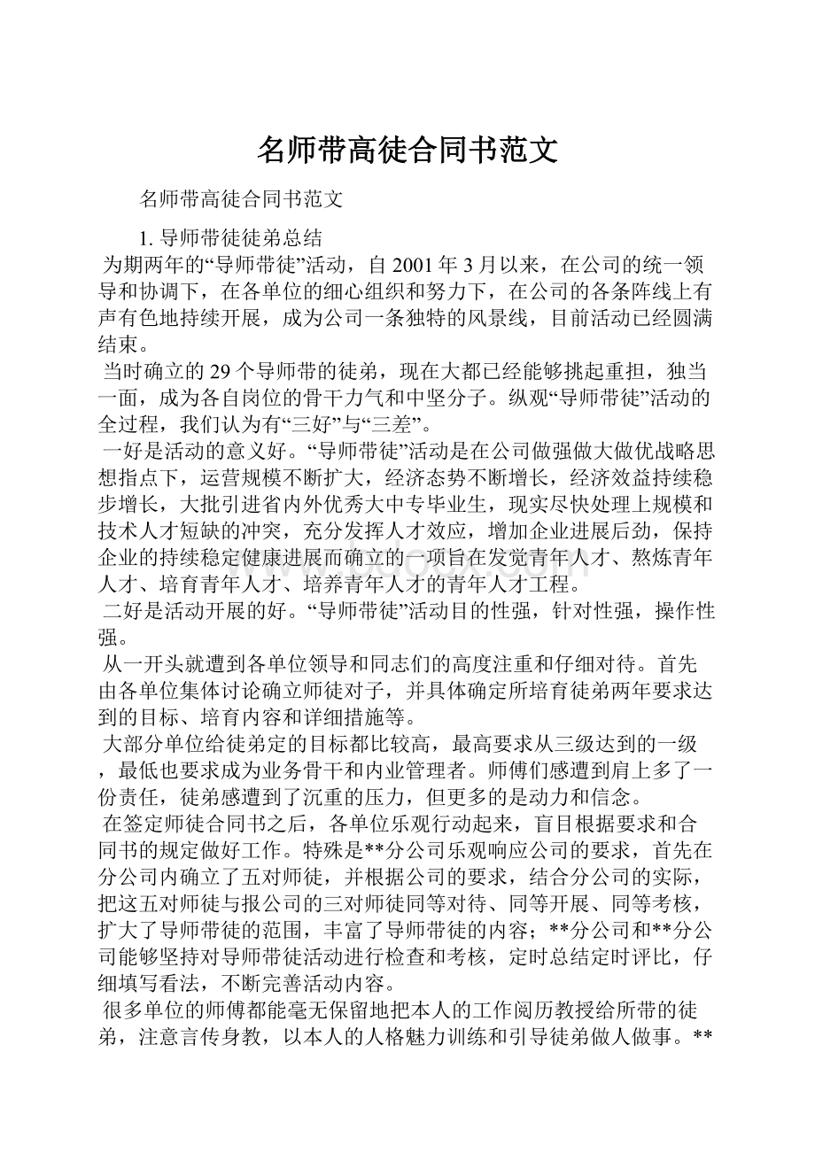 名师带高徒合同书范文.docx_第1页