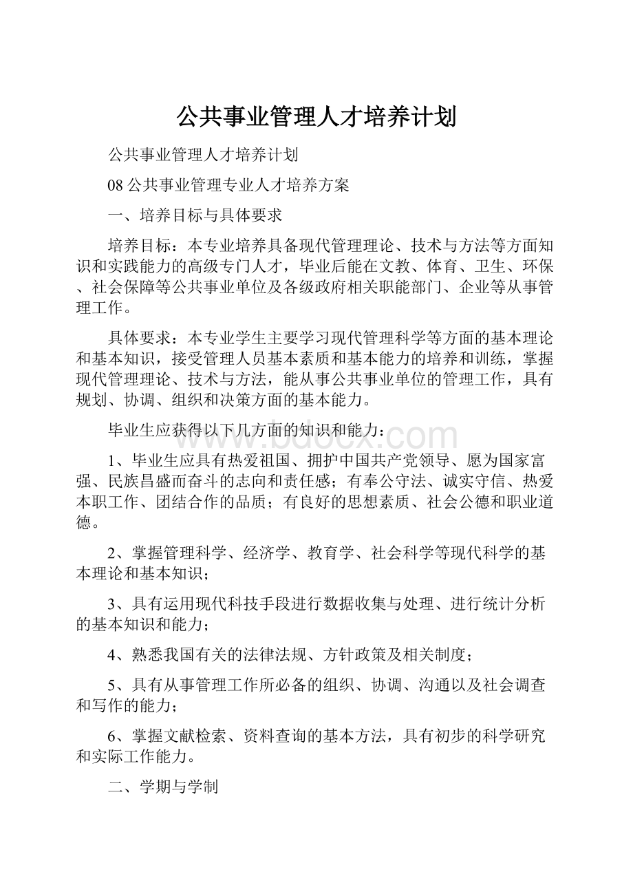 公共事业管理人才培养计划.docx_第1页