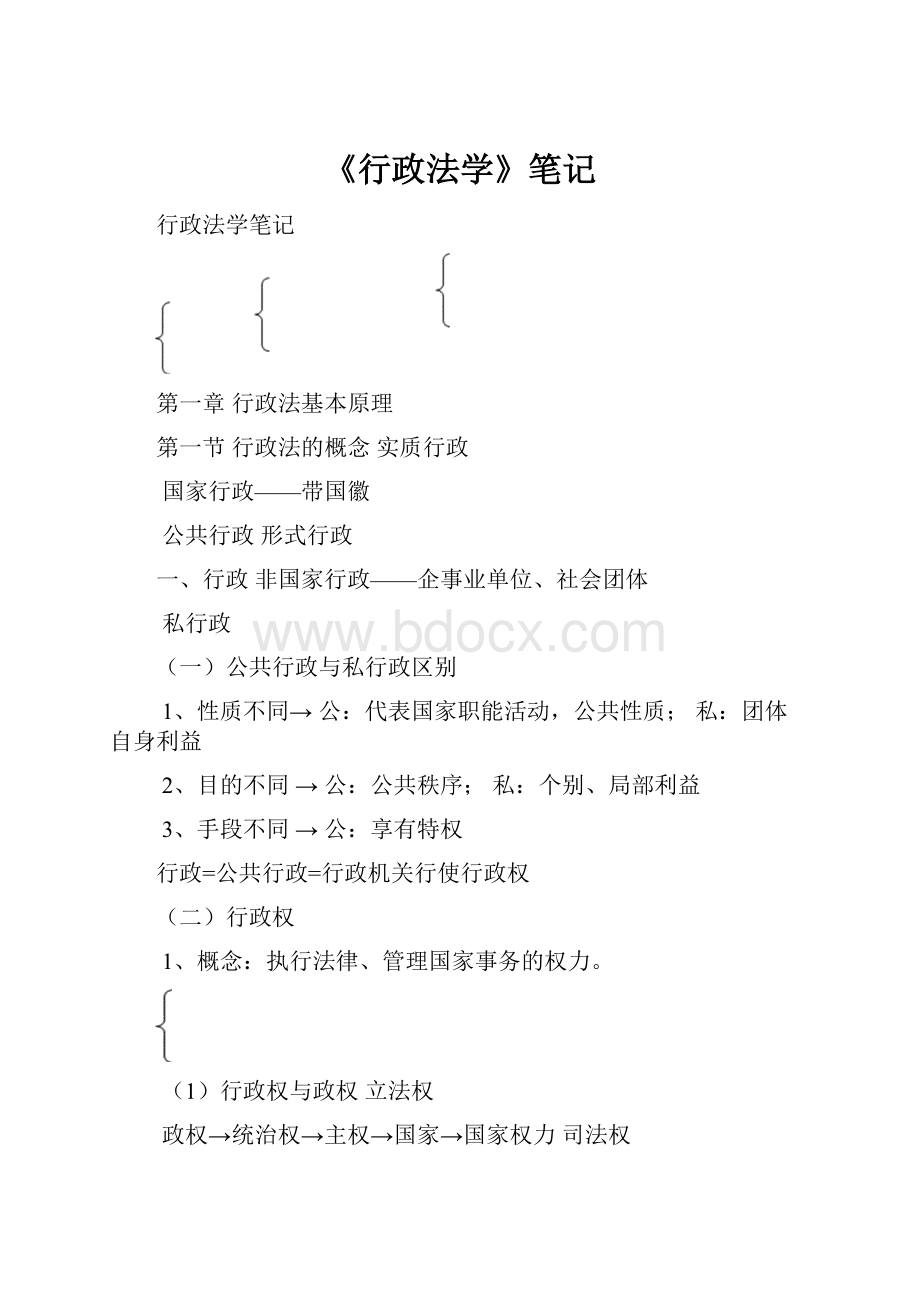 《行政法学》笔记.docx_第1页