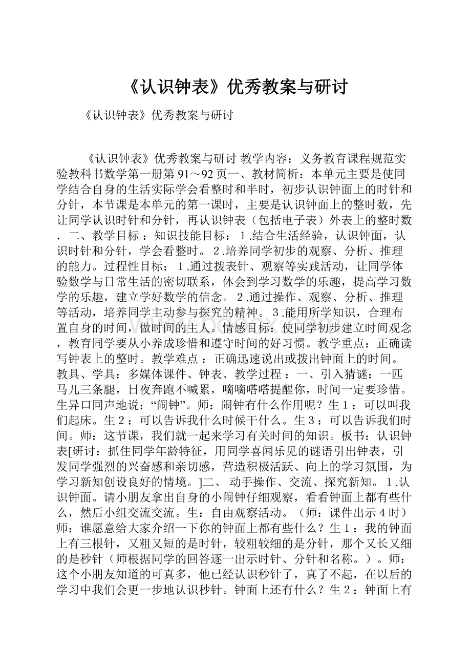 《认识钟表》优秀教案与研讨.docx_第1页