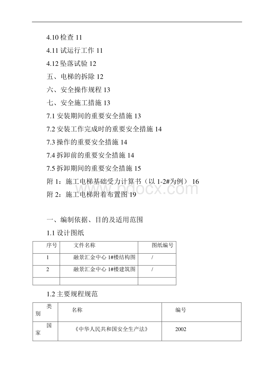 30#施工电梯方案140424.docx_第2页