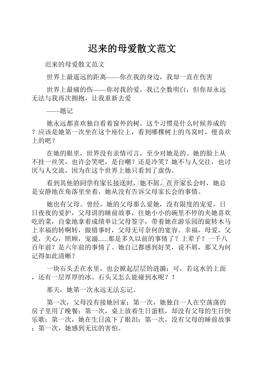 迟来的母爱散文范文.docx