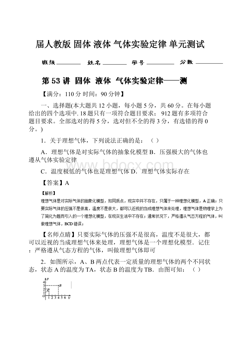 届人教版 固体 液体 气体实验定律 单元测试.docx_第1页