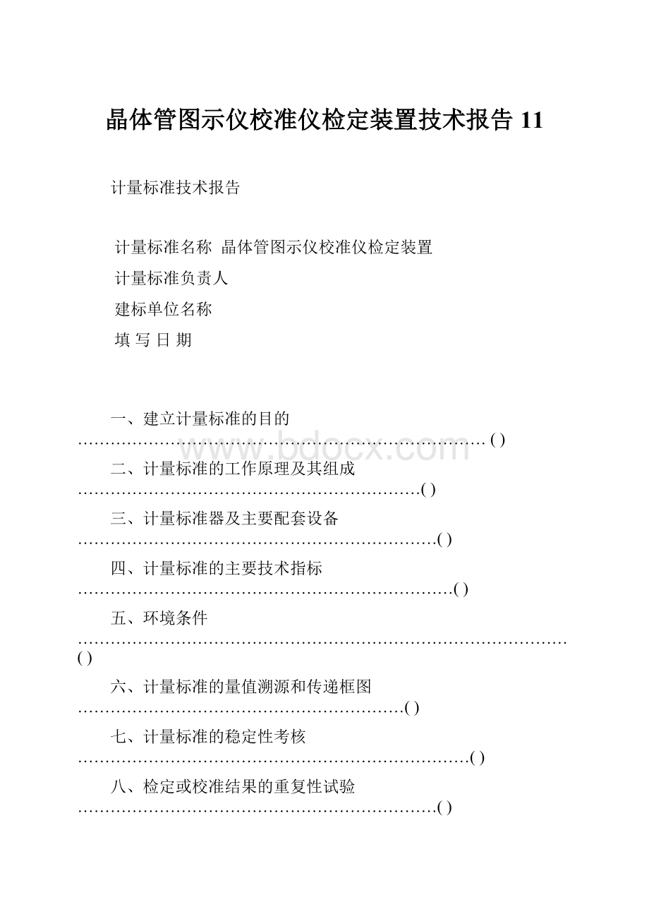 晶体管图示仪校准仪检定装置技术报告11.docx_第1页