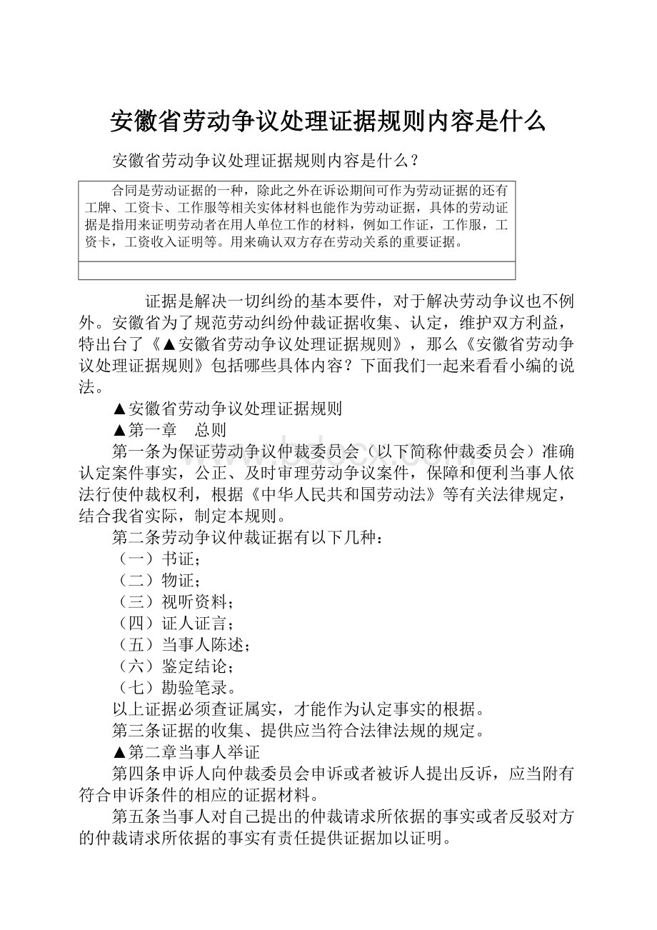 安徽省劳动争议处理证据规则内容是什么.docx