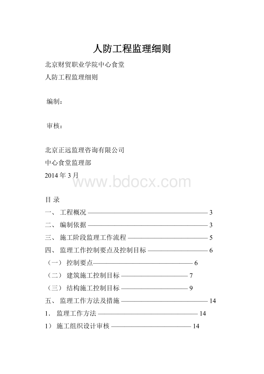 人防工程监理细则.docx