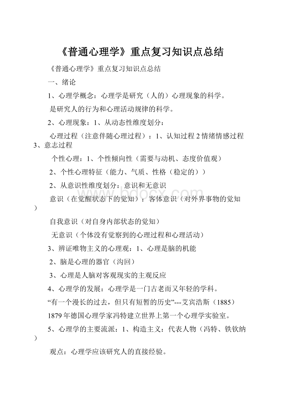 《普通心理学》重点复习知识点总结.docx