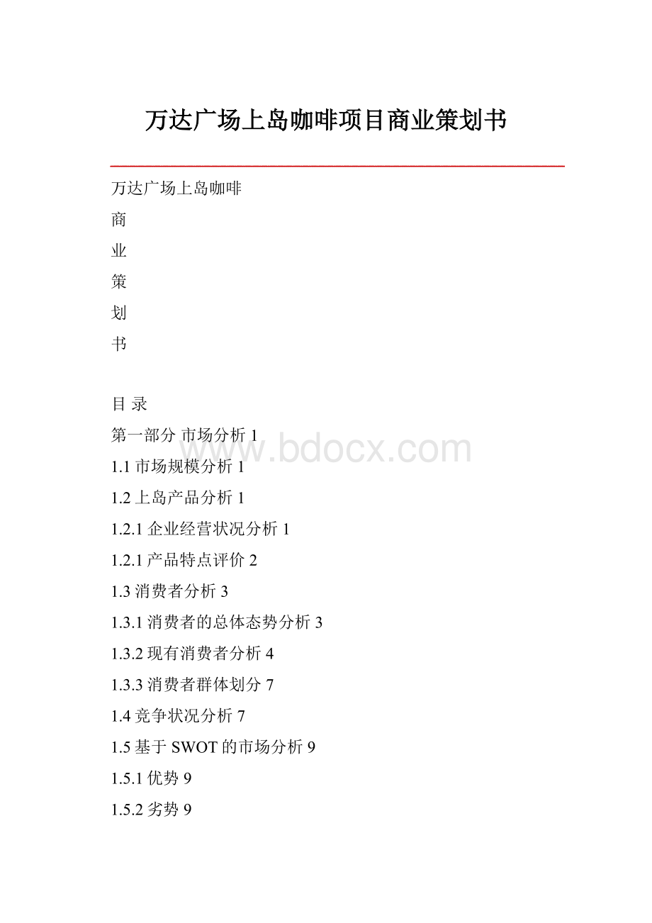 万达广场上岛咖啡项目商业策划书.docx