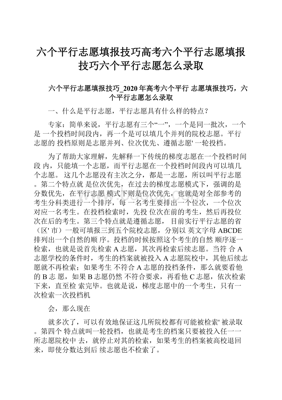 六个平行志愿填报技巧高考六个平行志愿填报技巧六个平行志愿怎么录取.docx