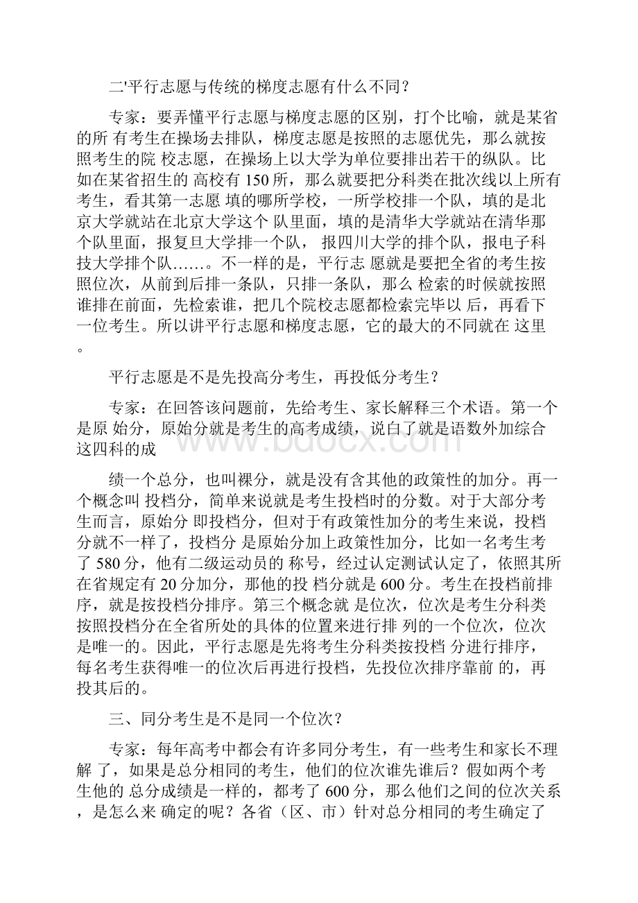 六个平行志愿填报技巧高考六个平行志愿填报技巧六个平行志愿怎么录取.docx_第2页