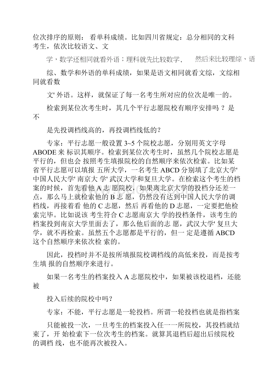 六个平行志愿填报技巧高考六个平行志愿填报技巧六个平行志愿怎么录取.docx_第3页